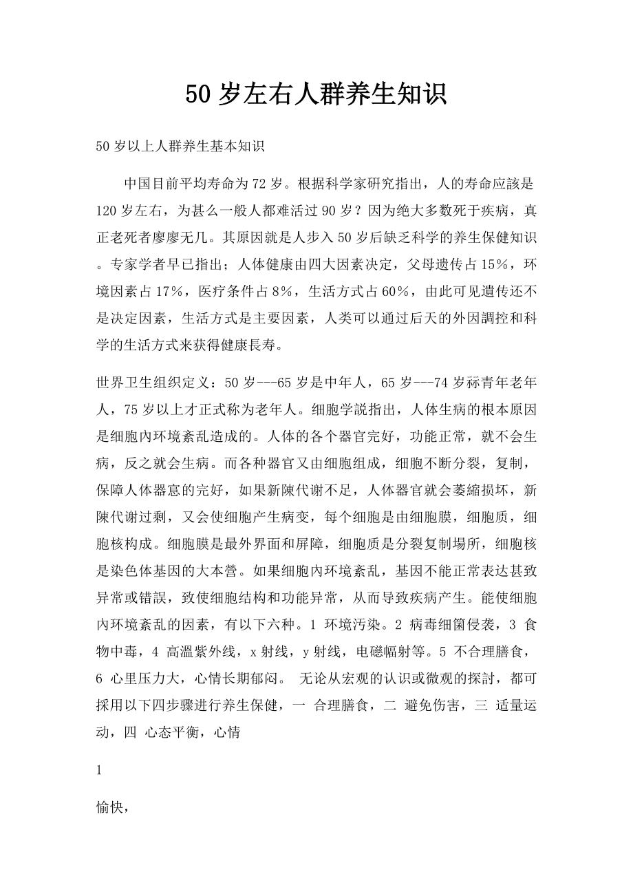 50岁左右人群养生知识.docx_第1页