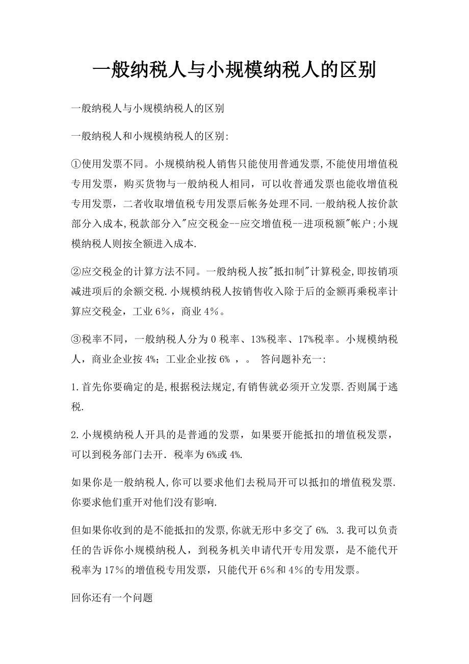 一般纳税人与小规模纳税人的区别.docx_第1页