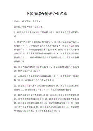 不参加综合测评企业名单.docx