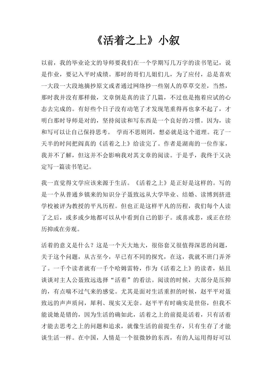 《活着之上》小叙.docx_第1页