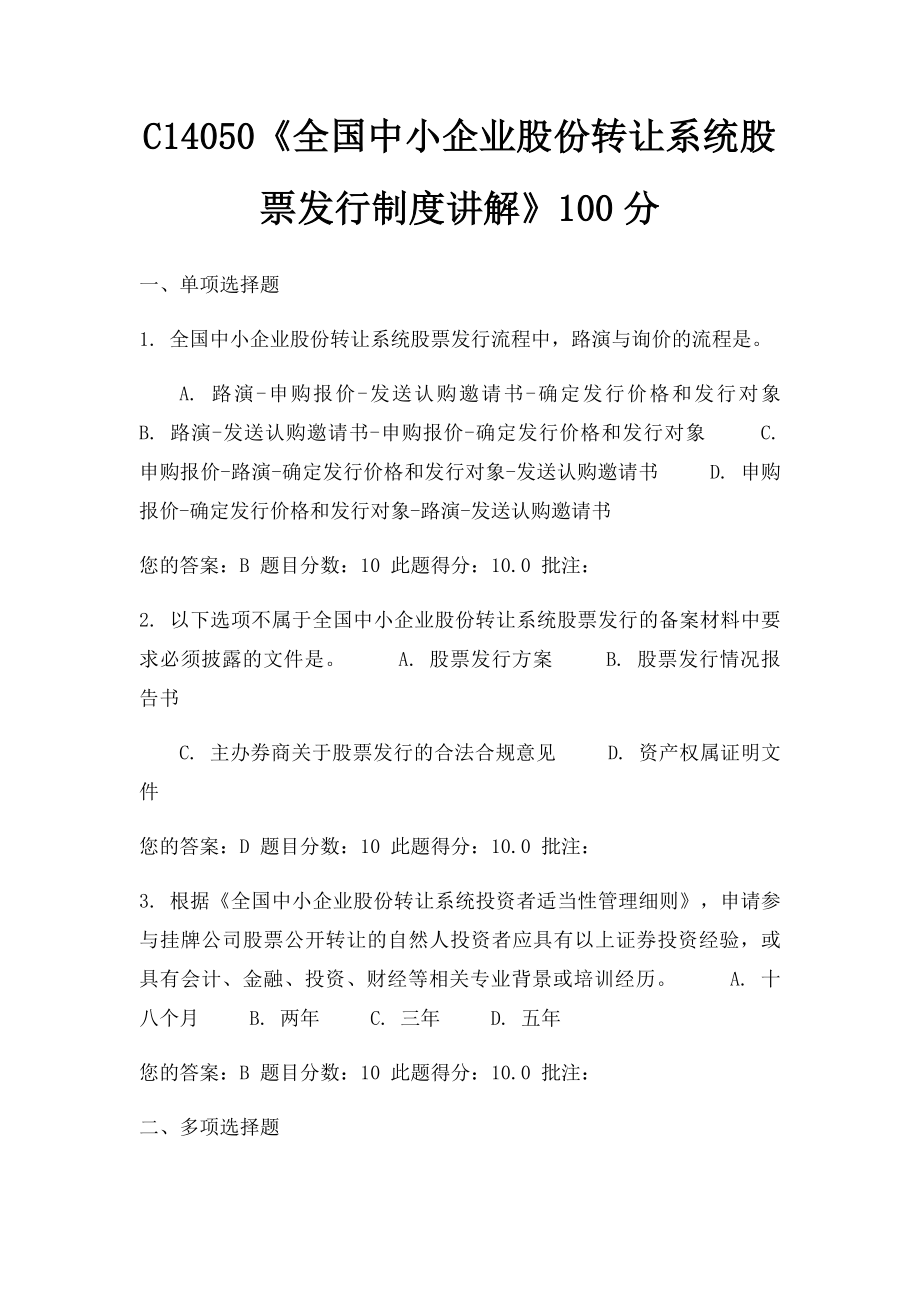 C14050《全国中小企业股份转让系统股票发行制度讲解》100分.docx_第1页