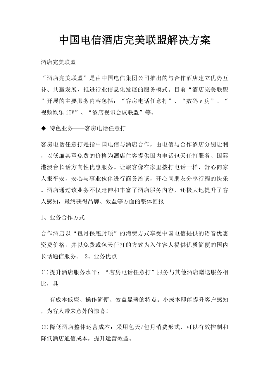 中国电信酒店完美联盟解决方案.docx_第1页