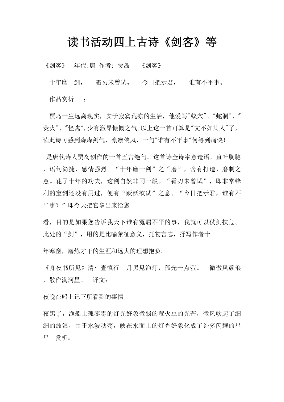 读书活动四上古诗《剑客》等.docx_第1页