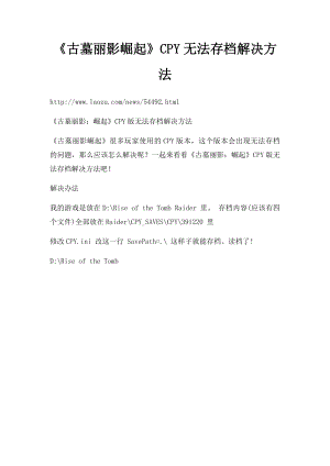《古墓丽影崛起》CPY无法存档解决方法.docx
