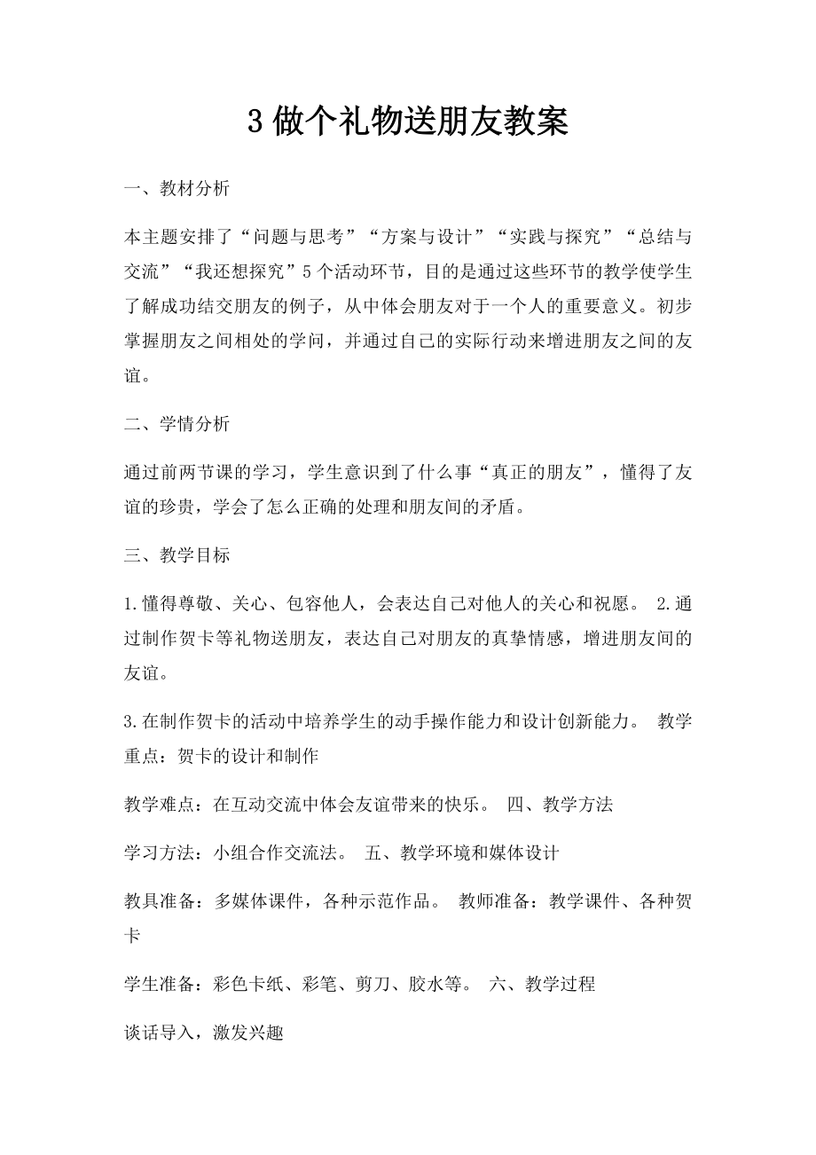 3做个礼物送朋友教案.docx_第1页