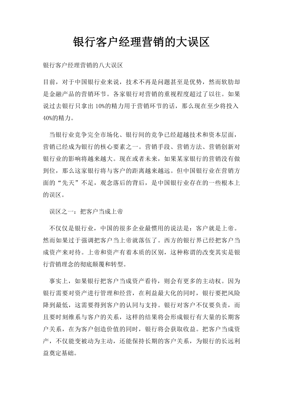 银行客户经理营销的大误区.docx_第1页