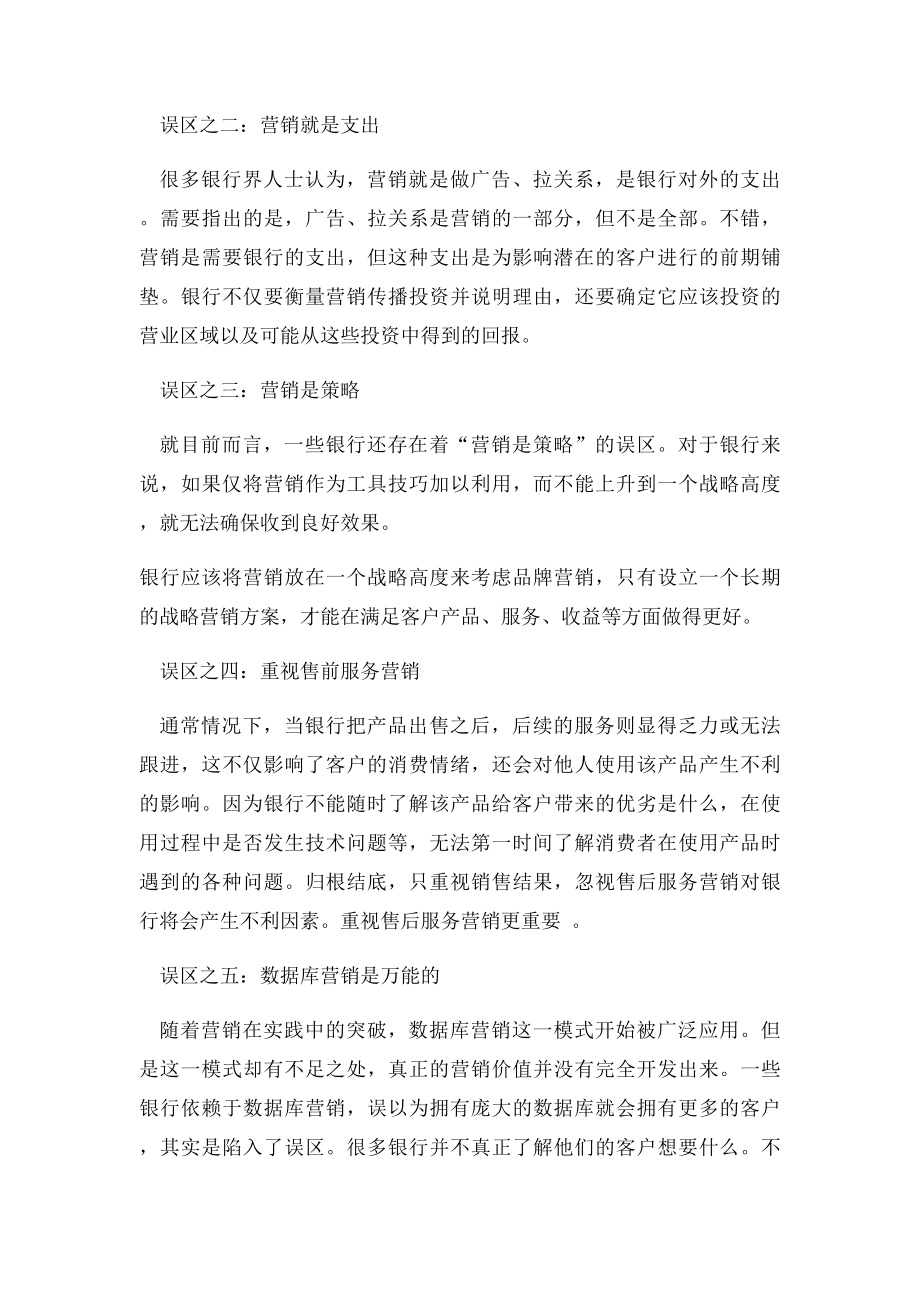 银行客户经理营销的大误区.docx_第2页