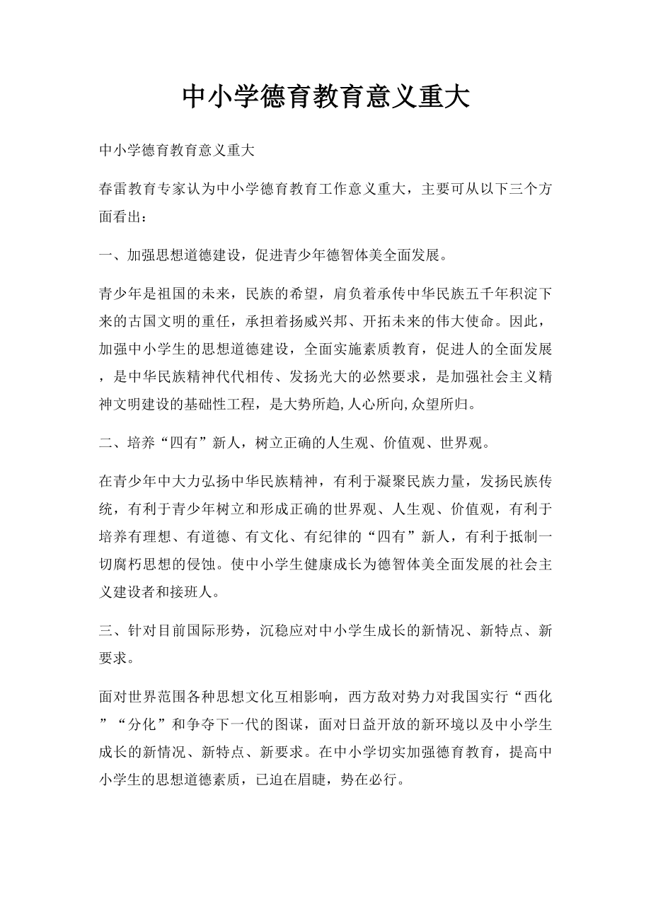 中小学德育教育意义重大.docx_第1页