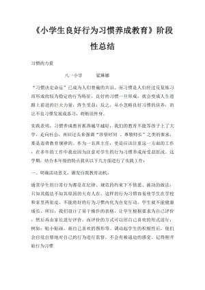 《小学生良好行为习惯养成教育》阶段性总结.docx