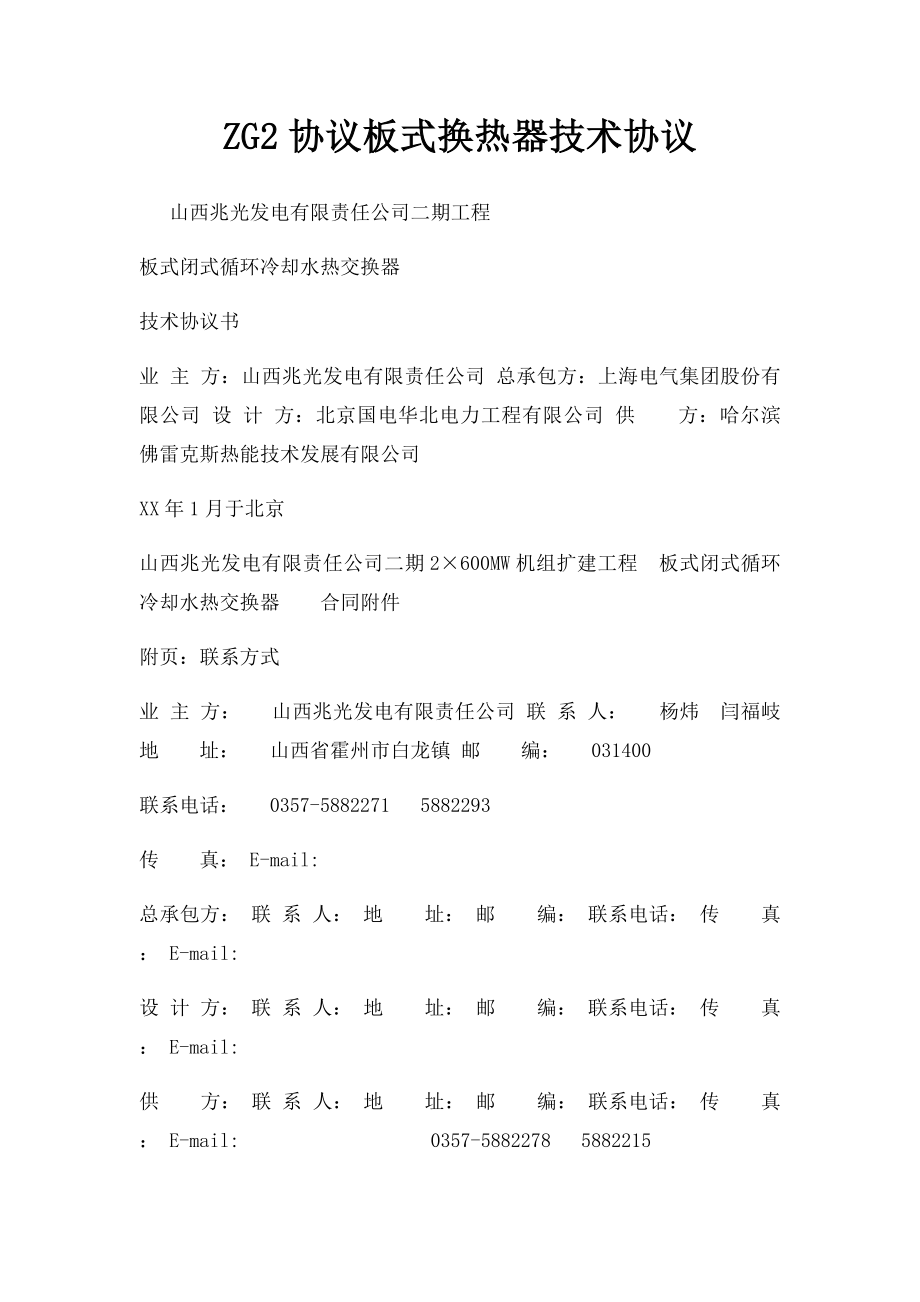 ZG2协议板式换热器技术协议.docx_第1页