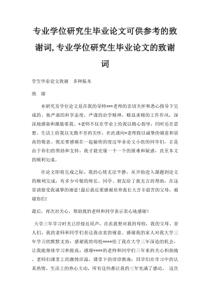 专业学位研究生毕业论文可供参考的致谢词,专业学位研究生毕业论文的致谢词.docx