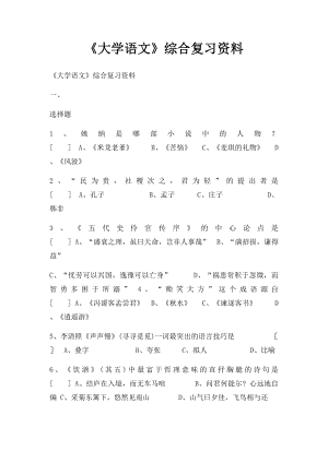 《大学语文》综合复习资料.docx