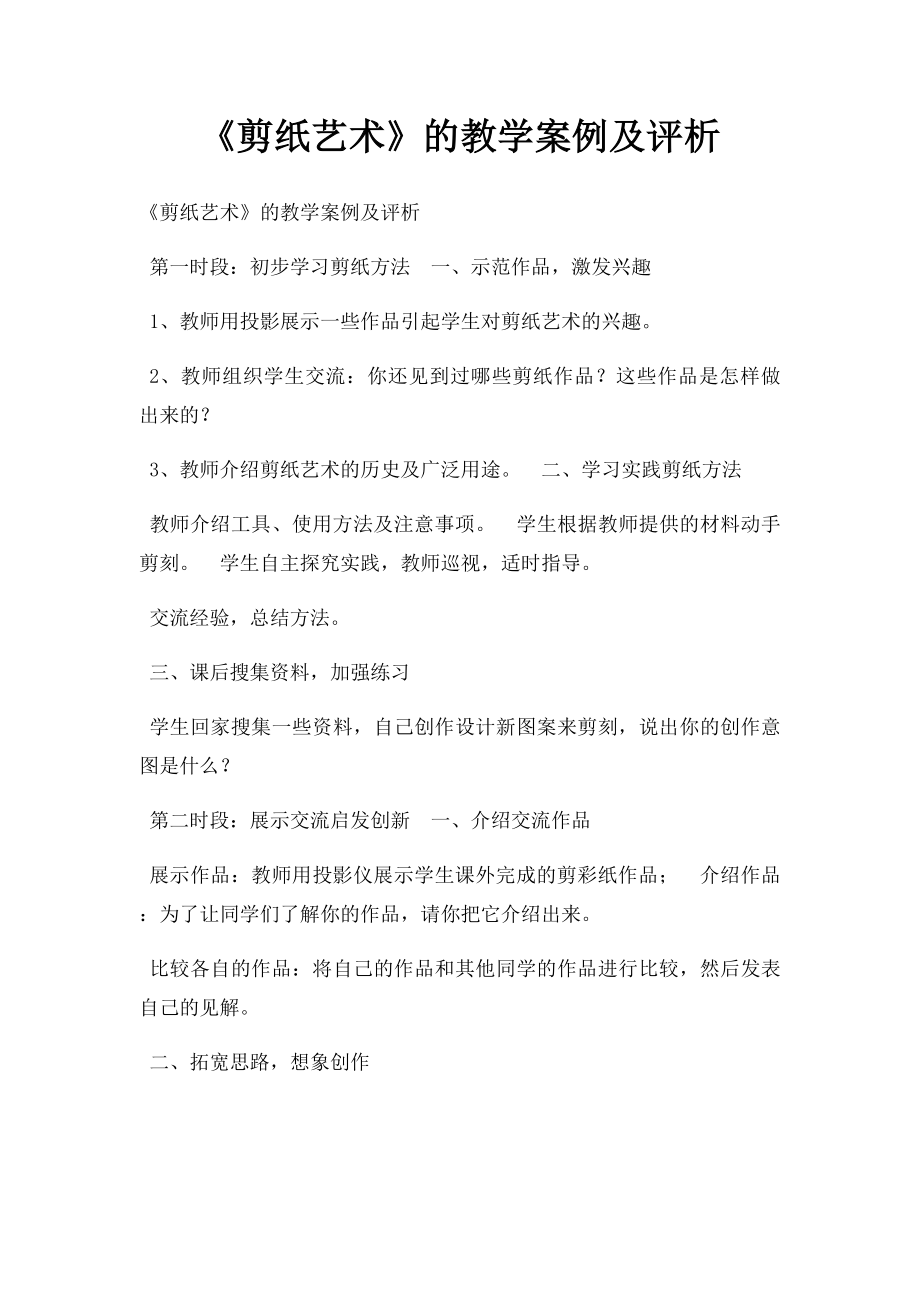 《剪纸艺术》的教学案例及评析.docx_第1页