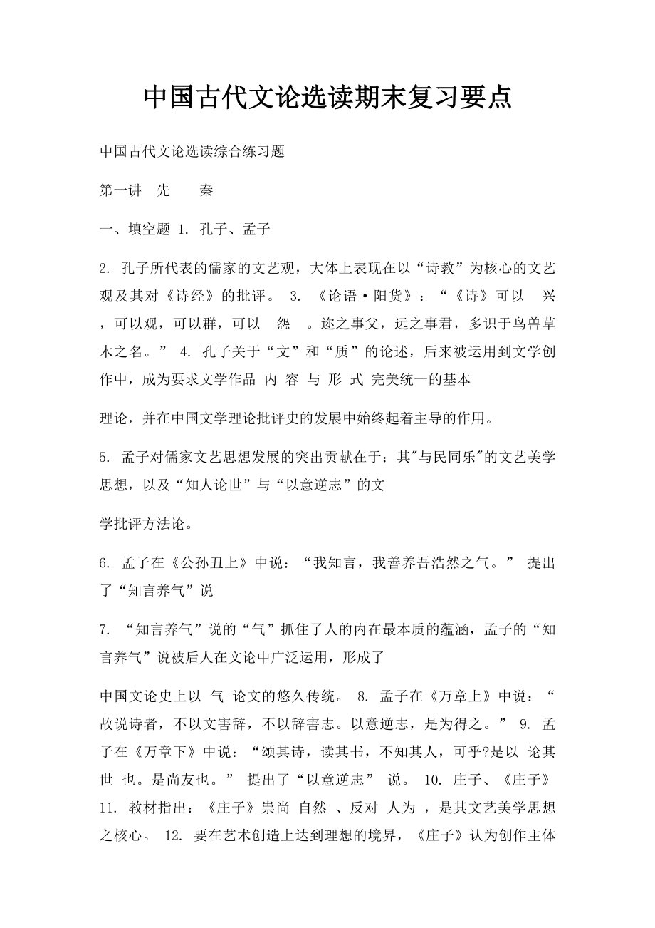 中国古代文论选读期末复习要点.docx_第1页