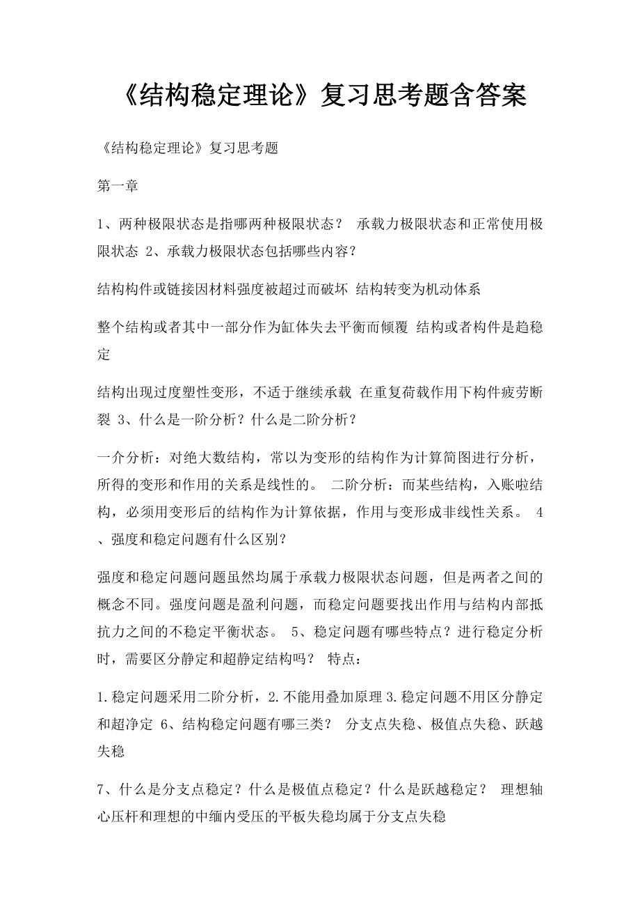 《结构稳定理论》复习思考题含答案.docx_第1页