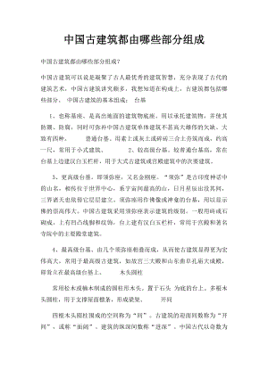 中国古建筑都由哪些部分组成.docx