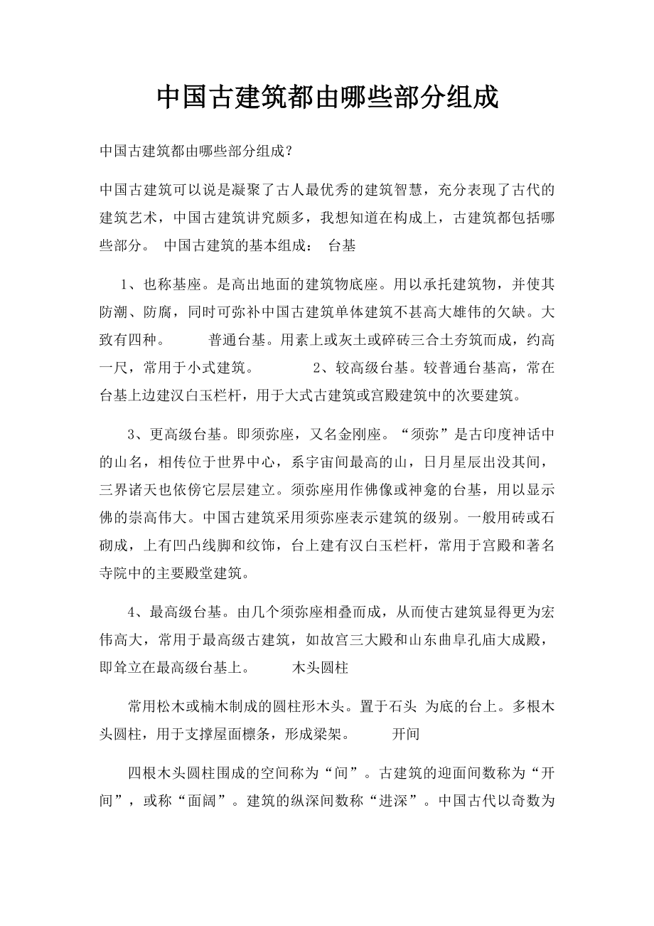 中国古建筑都由哪些部分组成.docx_第1页