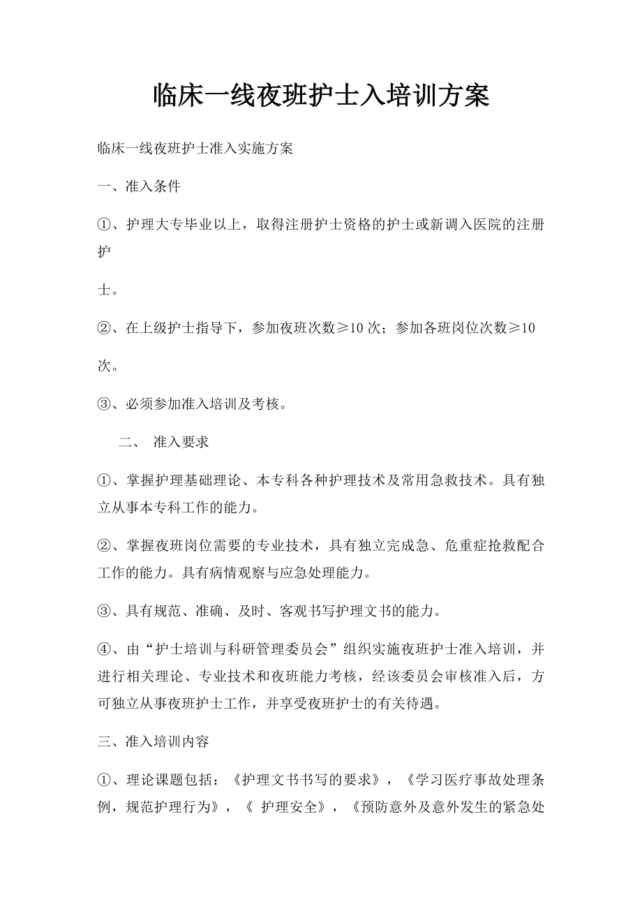 临床一线夜班护士入培训方案.docx_第1页