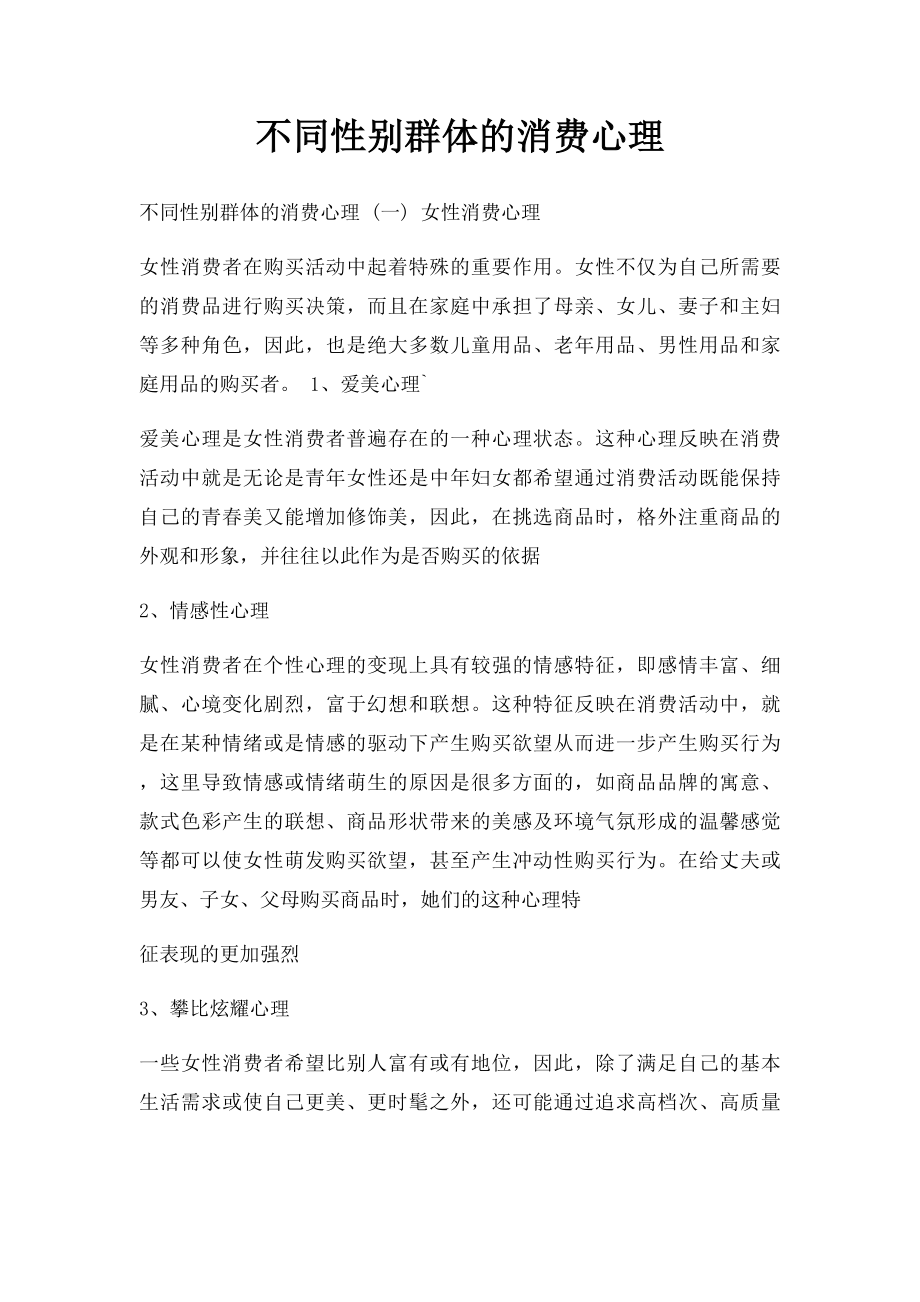 不同性别群体的消费心理.docx_第1页