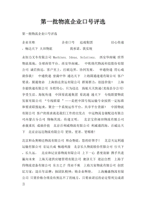 第一批物流企业口号评选.docx