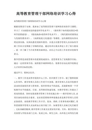 高等教育管理干部网络培训学习心得.docx