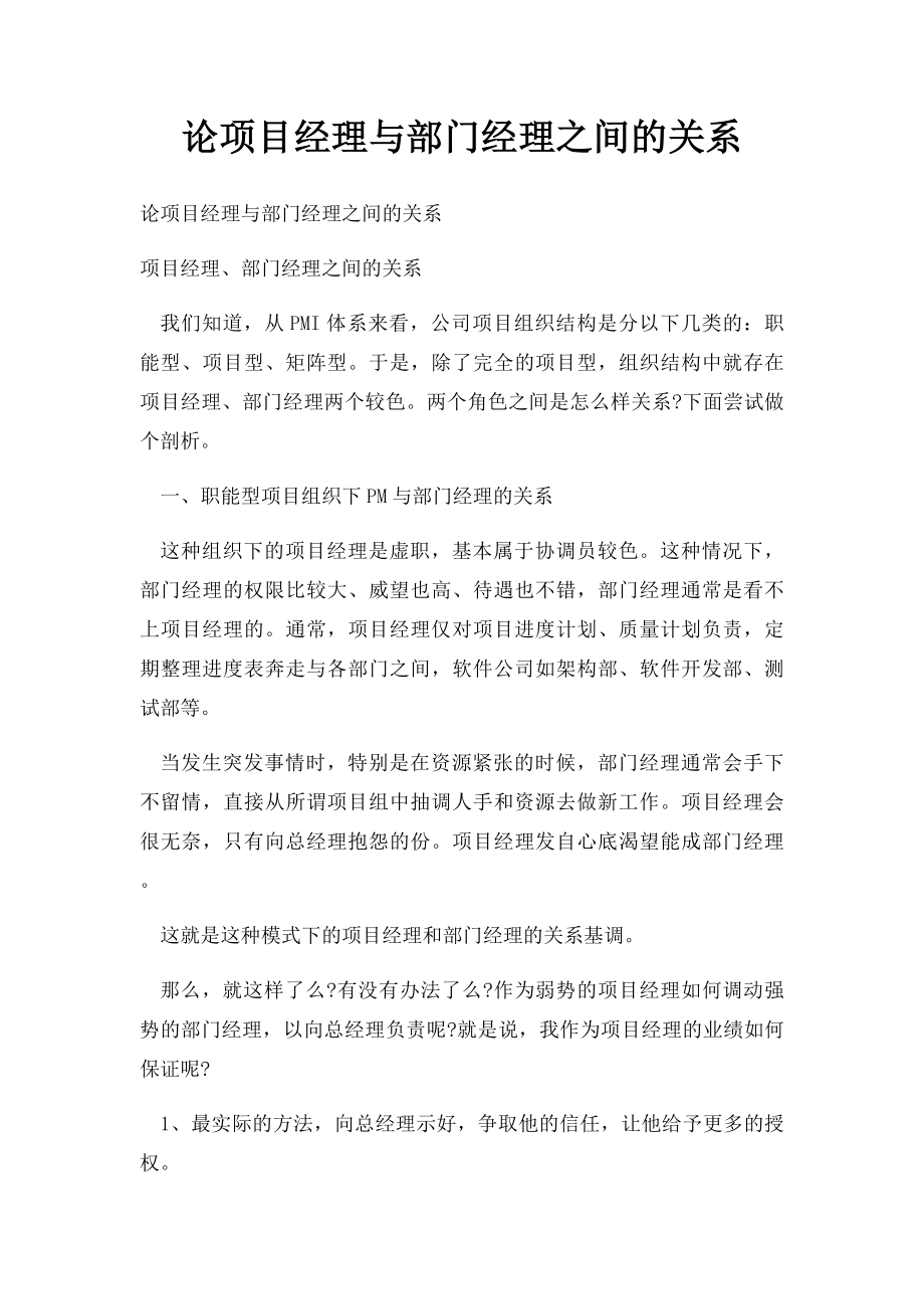 论项目经理与部门经理之间的关系.docx_第1页