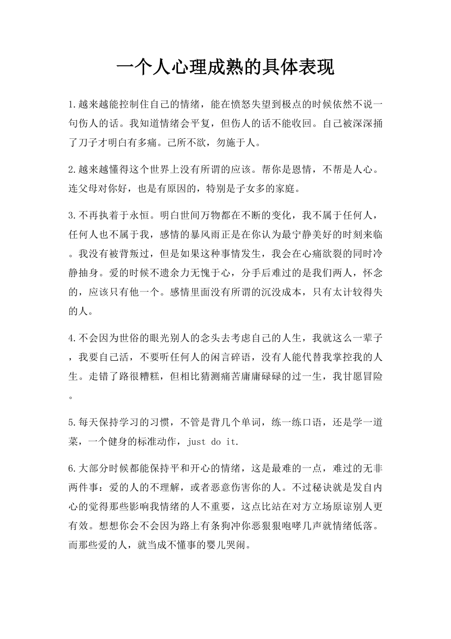 一个人心理成熟的具体表现.docx_第1页