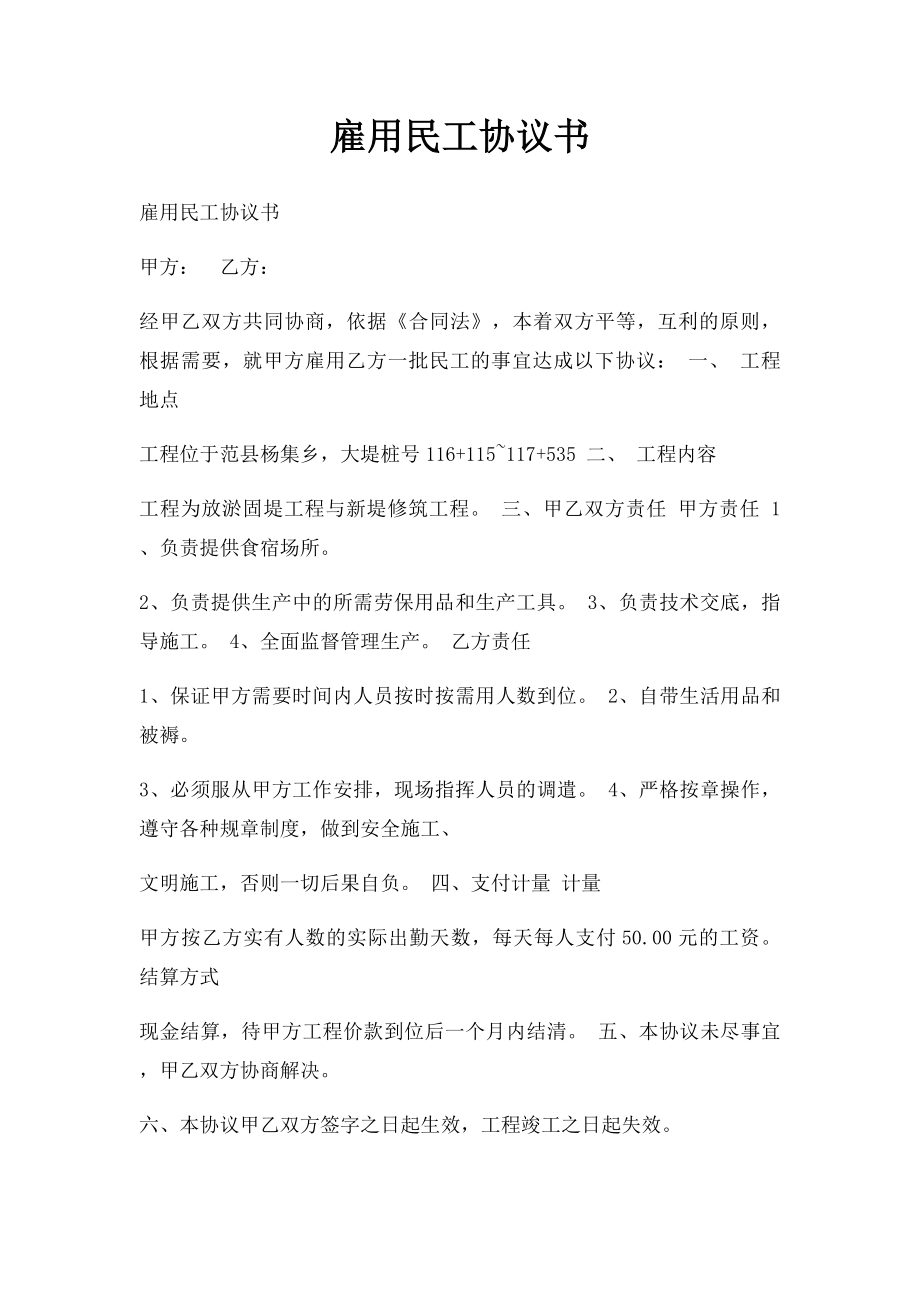 雇用民工协议书.docx_第1页