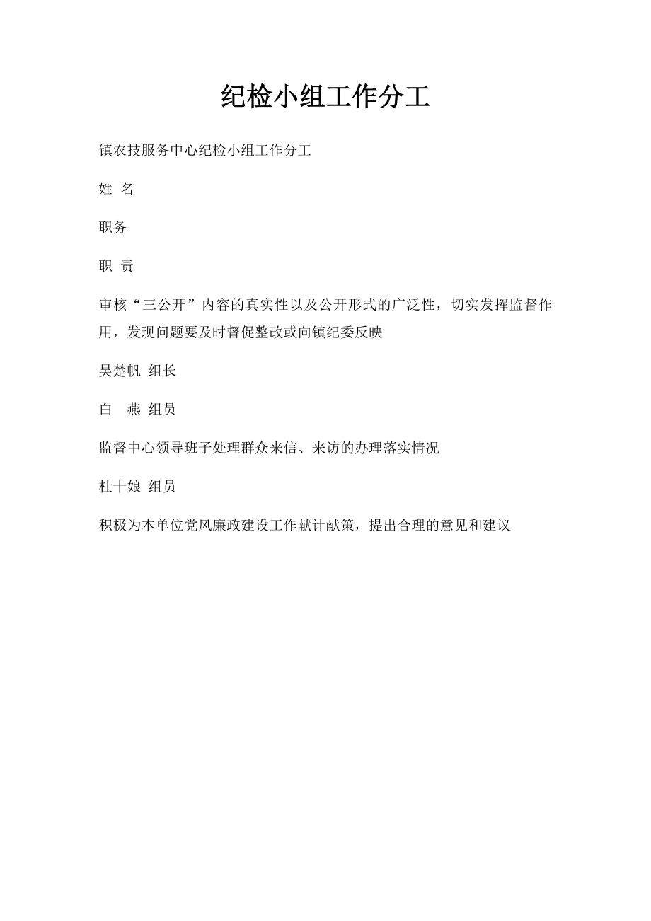 纪检小组工作分工.docx_第1页