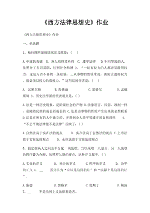 《西方法律思想史》作业.docx