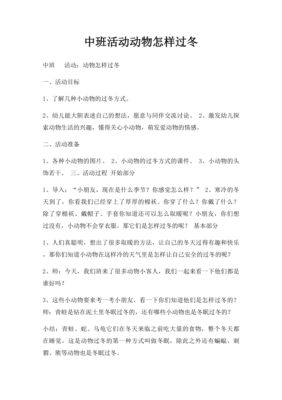 中班活动动物怎样过冬.docx_第1页