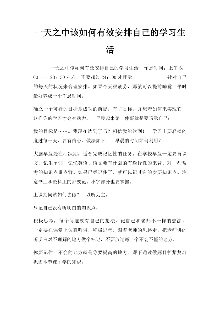 一天之中该如何有效安排自己的学习生活.docx_第1页