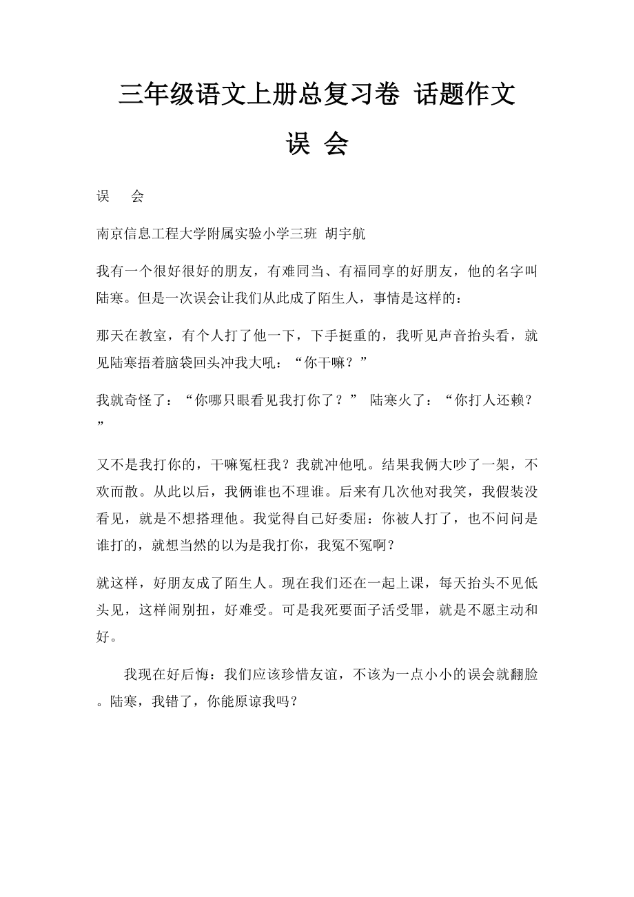 三年级语文上册总复习卷 话题作文误 会.docx_第1页