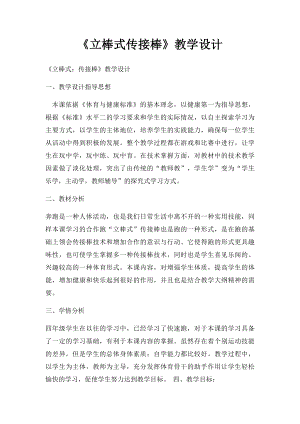 《立棒式传接棒》教学设计.docx