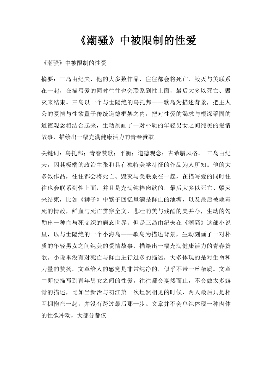 《潮骚》中被限制的性爱.docx_第1页