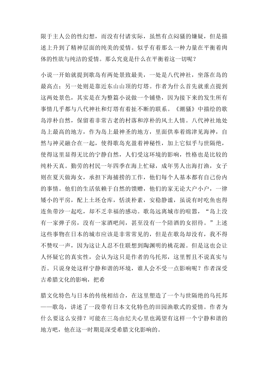 《潮骚》中被限制的性爱.docx_第2页