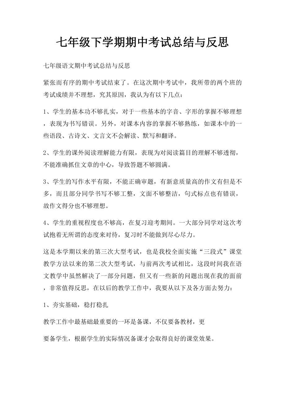 七年级下学期期中考试总结与反思.docx_第1页