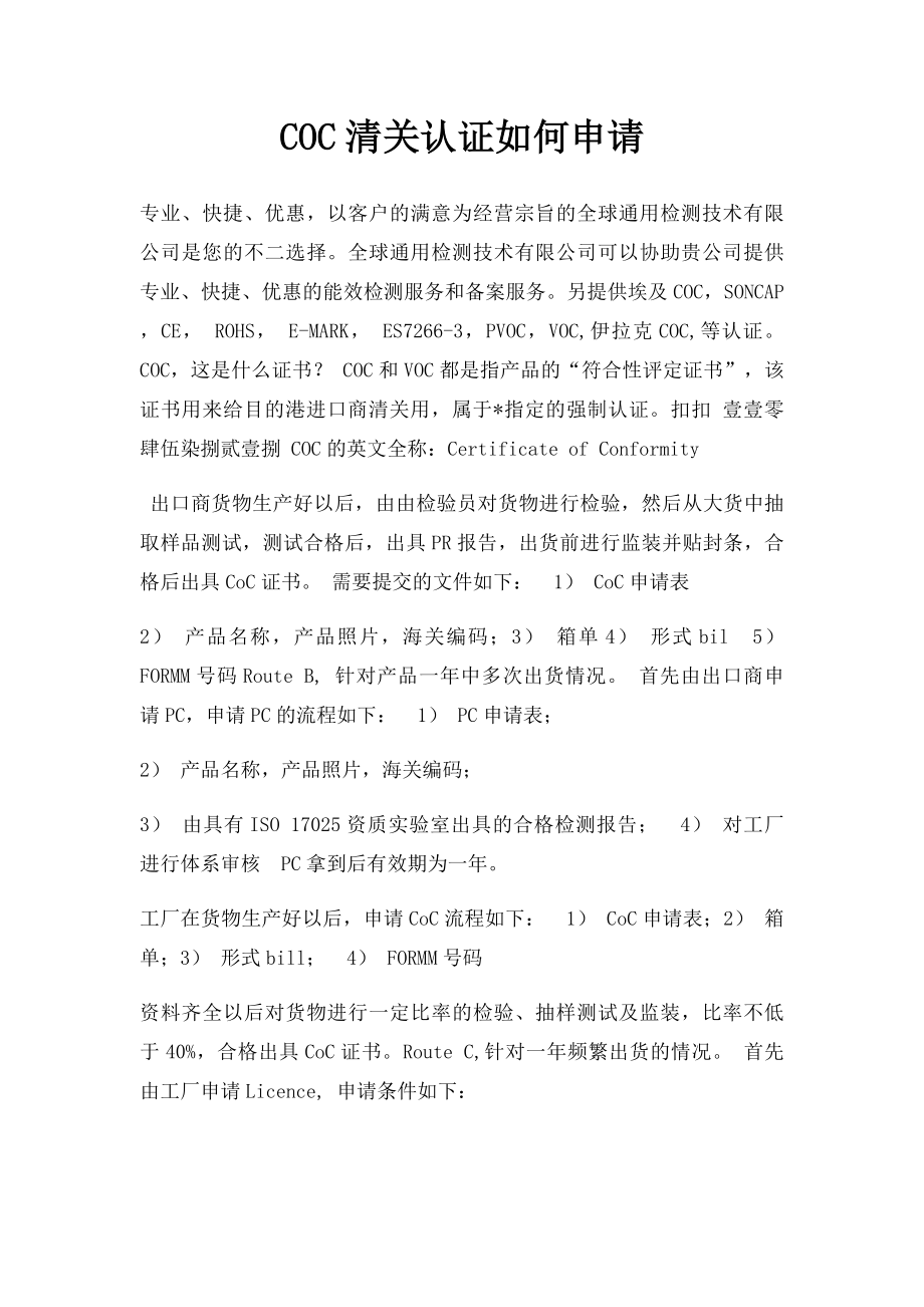 COC清关认证如何申请.docx_第1页