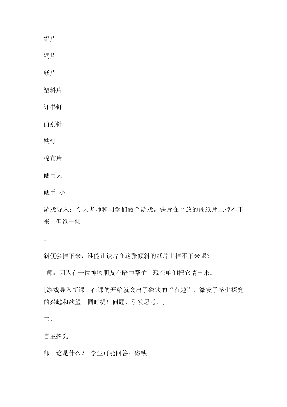 《有趣的磁铁》教学设计及点评.docx_第2页