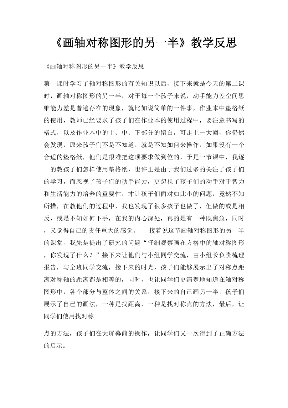 《画轴对称图形的另一半》教学反思.docx_第1页