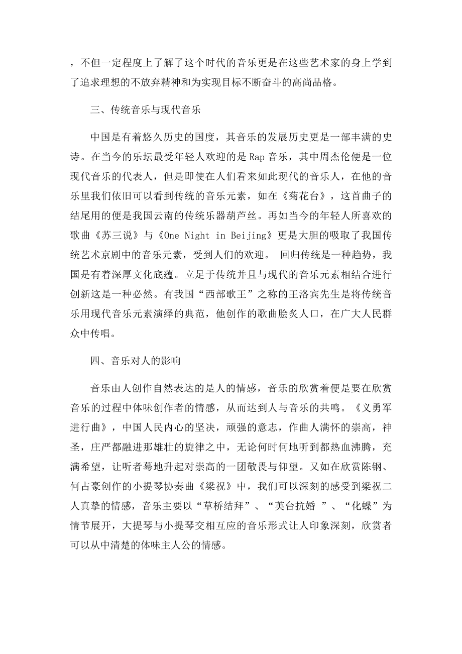 经典的大学音乐鉴赏论文.docx_第2页