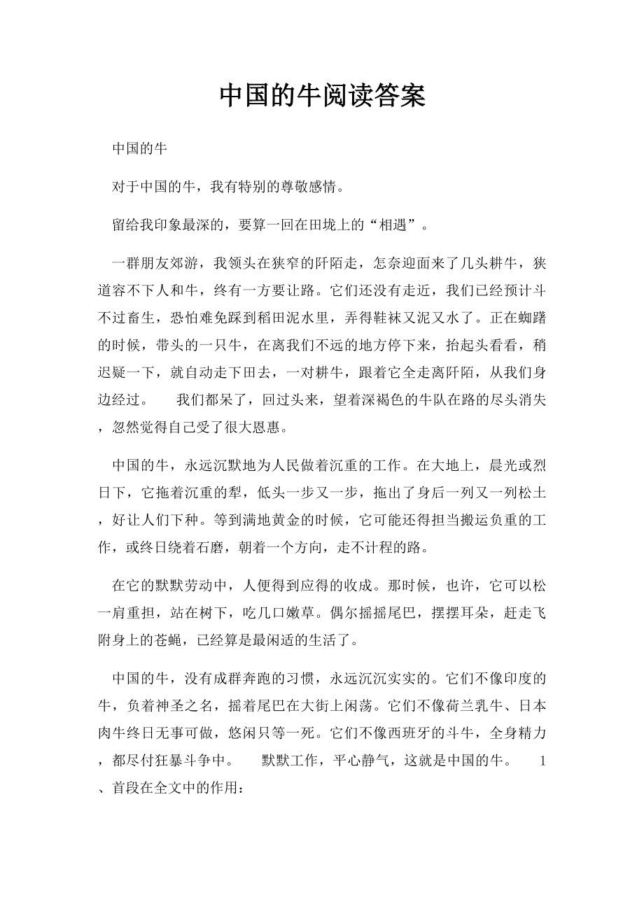 中国的牛阅读答案.docx_第1页