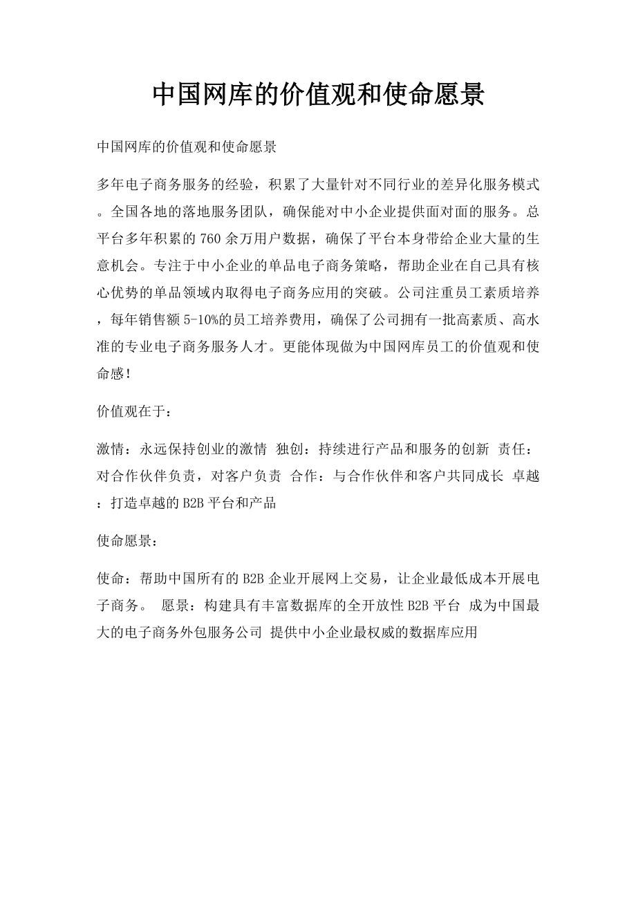 中国网库的价值观和使命愿景.docx_第1页