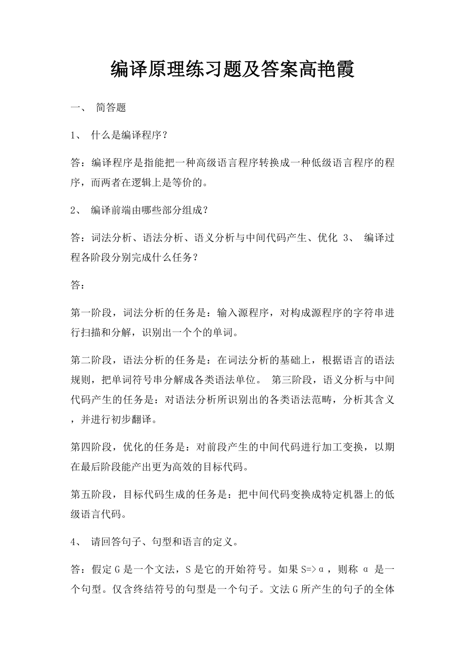 编译原理练习题及答案高艳霞.docx_第1页