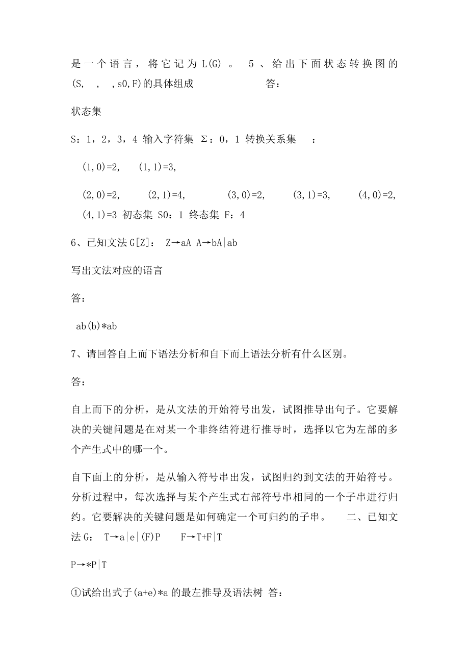 编译原理练习题及答案高艳霞.docx_第2页