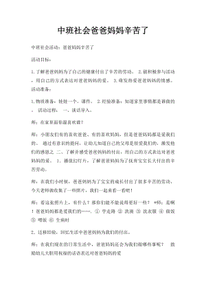 中班社会爸爸妈妈辛苦了.docx