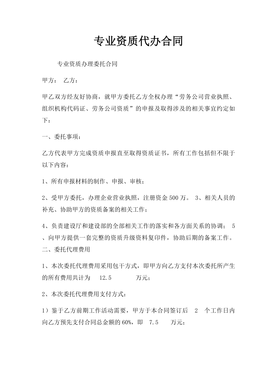 专业资质代办合同(1).docx_第1页