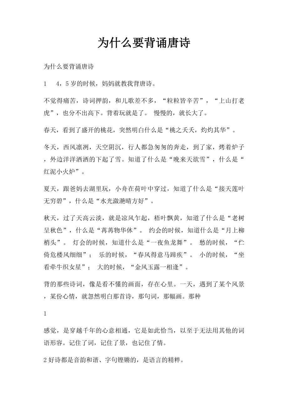 为什么要背诵唐诗.docx_第1页