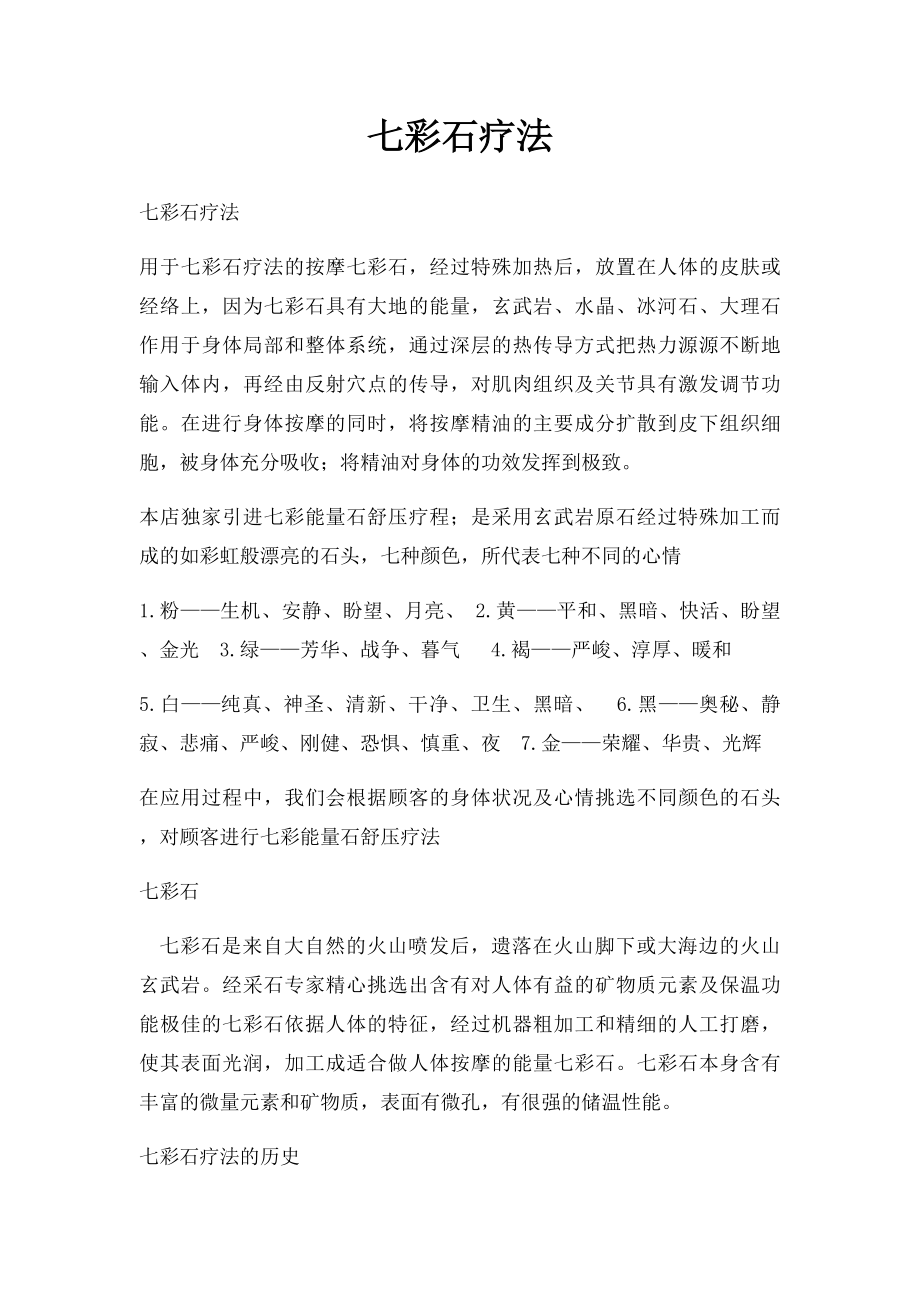 七彩石疗法.docx_第1页