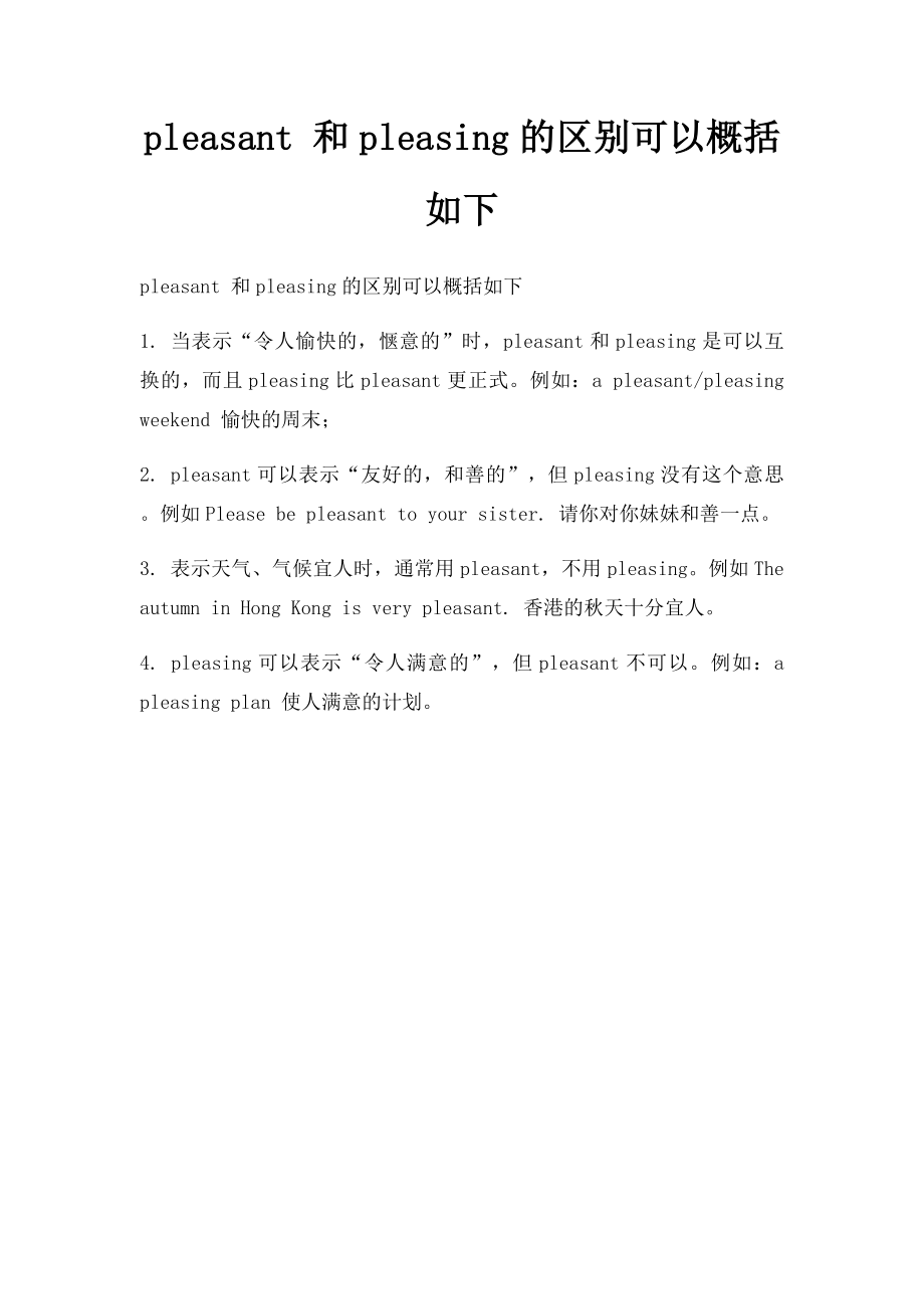 pleasant 和pleasing的区别可以概括如下.docx_第1页